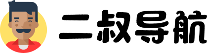 二叔导航